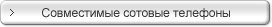 Совместимые сотовые телефоны