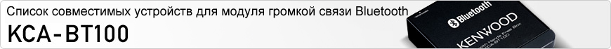 Список совместимых устройств для модуля громкой связи Bluetooth KCA-BT100