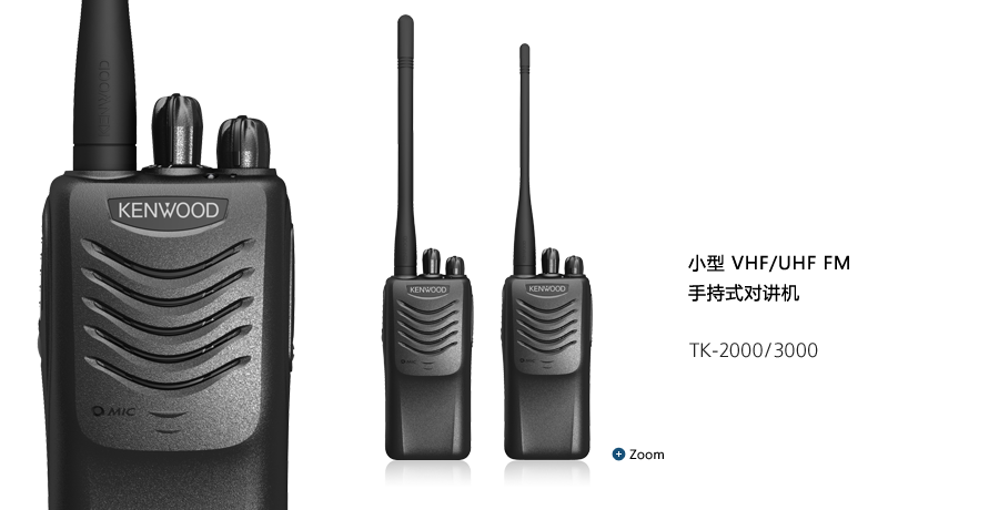 小型 VHF/UHF FM 手持式对讲机 TK-2000/3000