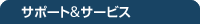 �T�|�[�g&�T�[�r�X