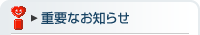 �d�v�Ȃ��m�点
