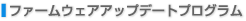 �t�@�[���E�F�A�A�b�v�f�[�g�v���O�����ɂ���