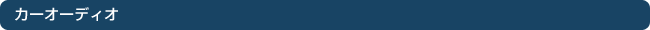 �J�[�I�[�f�B�I