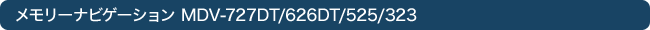 �������[�i�r�Q�[�V���� MDV-727DT/626DT/525/323