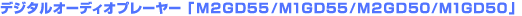 �f�W�^���I�[�f�B�I�v���[���[�uM2GD55/M1GD55/M2GD50/M1GD50�v