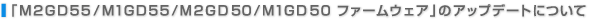 �uM2GD55/M1GD55/M2GD50/M1GD50 �t�@�[���E�F�A�v�̃A�b�v�f�[�g�ɂ���