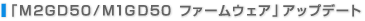 �uM2GD50/M1GD50 �t�@�[���E�F�A�v�A�b�v�f�[�g