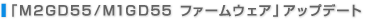 �uM2GD55/M1GD55 �t�@�[���E�F�A�v�A�b�v�f�[�g
