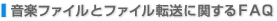 ���y�t�@�C���ƃt�@�C���]���Ɋւ���FAQ