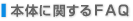 �{�̂Ɋւ���FAQ