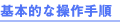 ��{�I�ȑ���菇