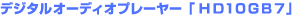 �f�W�^���I�[�f�B�I�v���[���[�uHD10GB7�v