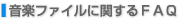 ���y�t�@�C���Ɋւ���FAQ