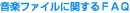 ���y�t�@�C���Ɋւ���FAQ