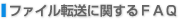 �t�@�C���]���Ɋւ���FAQ