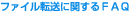 ���y�t�@�C���Ɋւ���FAQ