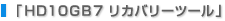 �uHD10GB7 ���J�o���[�c�[���v