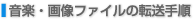 ���y�E�摜�t�@�C���̓]���菇