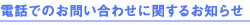 �d�b�ł̂��₢���킹�Ɋւ��邨�m�点