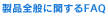 ���i�S�ʂɊւ���FAQ