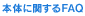 �{�̂Ɋւ���FAQ