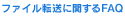 �t�@�C���]���Ɋւ���FAQ