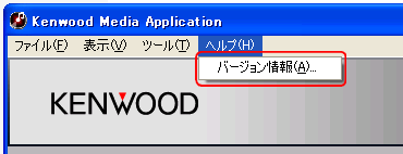 �uKenwood Media Application�v���N�����āu�w���v�v�̒��́u�o�[�W�������v��I�����܂��B