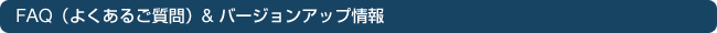 FAQ�i�悭���邲����j����уo�[�W�����A�b�v���