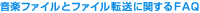 ���y�t�@�C���ƃt�@�C���]���Ɋւ���FAQ