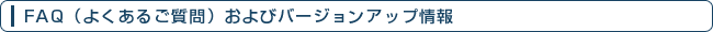 FAQ�i�悭���邲����j����уo�[�W�����A�b�v���
