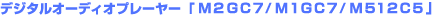 �f�W�^���I�[�f�B�I�v���[���[�uM2GC7/M1GC7/M512C5�v