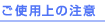 ���g�p��̒���