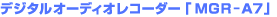 �f�W�^���I�[�f�B�I���R�[�_�[�uMGR-A7�v