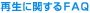 �Đ��Ɋւ���FAQ