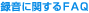 �^���Ɋւ���FAQ