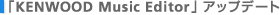�uKENWOOD Music Editor�v�A�b�v�f�[�g