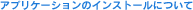 �A�v���P�[�V�����̃C���X�g�[���ɂ���