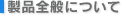 ���i�S�ʂɂ���