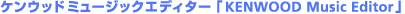 �P���E�b�h�~���[�W�b�N�G�f�B�^�[�uKENWOOD Music Editor�v