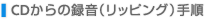 CD����̘^���i���b�s���O�j�菇