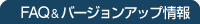 FAQ���o�[�W�����A�b�v���