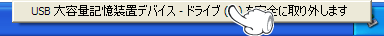 �wUSB��e�ʋL�����u�f�o�C�X�x���N���b�N���܂��B