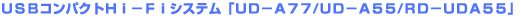 USB�R���p�N�gHi-Fi�V�X�e���uUD-A77/UD-A55/RD-UDA55�v