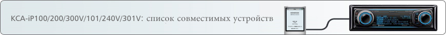 KCA-iP100/200/300V/101/240V/301V: список совместимых устройств