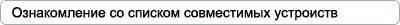 Список совместимости