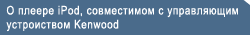 О плеере iPod, совместимом с управляющим устроиством KENWOOD