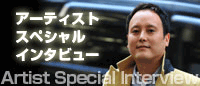 アーティストスペシャルインタビュー