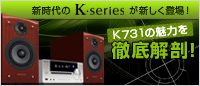新時代のKseriesが新しく登場!K731の魅力を徹底解剖!