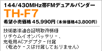 144/430MHz��FM�f���A���o���_�[TH-F7 