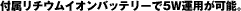 付属リチウムイオンバッテリーで5W運用が可能。